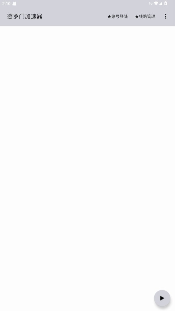 婆罗门加速器下载 v8.4.14 2