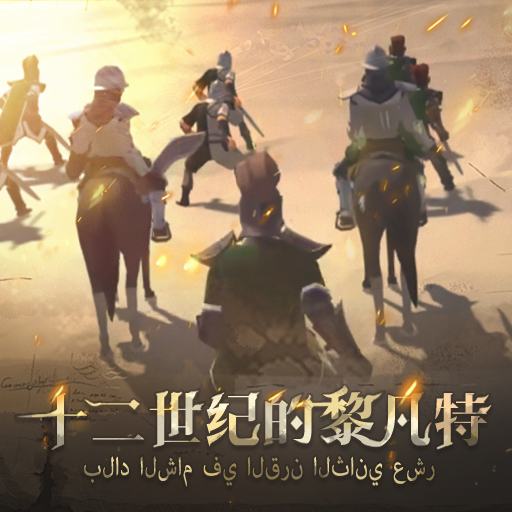 12世纪的黎凡特最新版 0.1.6