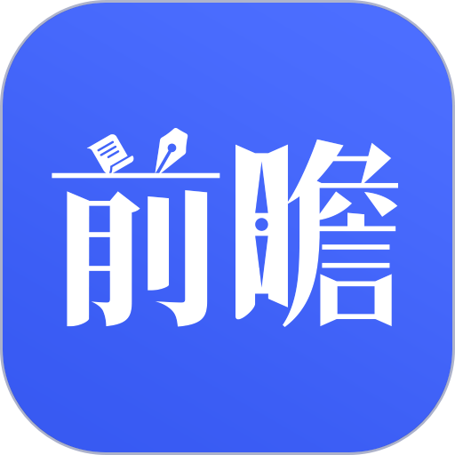 前瞻经济学人 v8.0.9