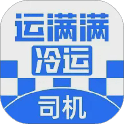 运满满冷运司机版 v1.25.0