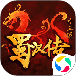 同人圣三国蜀汉传 v100.20.1