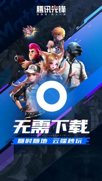 腾讯先锋云游戏下载 v7.5.0.6921808 0