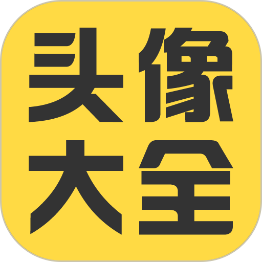 头像大全 v3.8.9