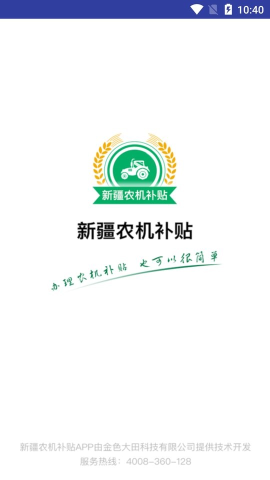 新疆农机补贴下载 v1.4.2 3