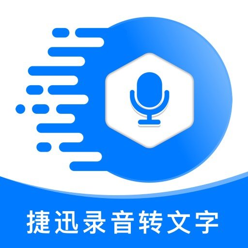 捷迅录音转文字 v2.1.6