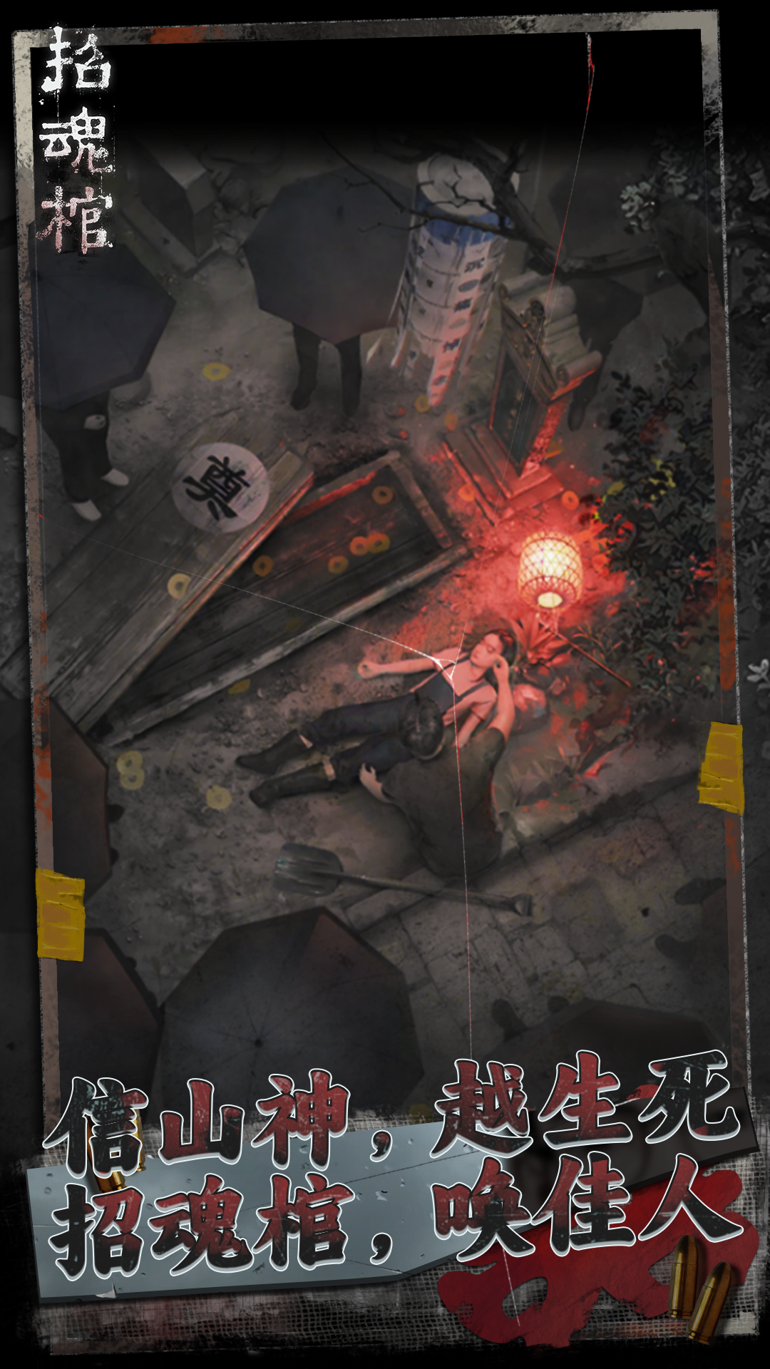 招魂棺最新版下载 1.0.8 0