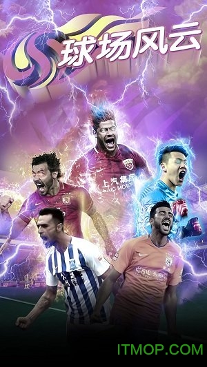 球场风云手游官网版
