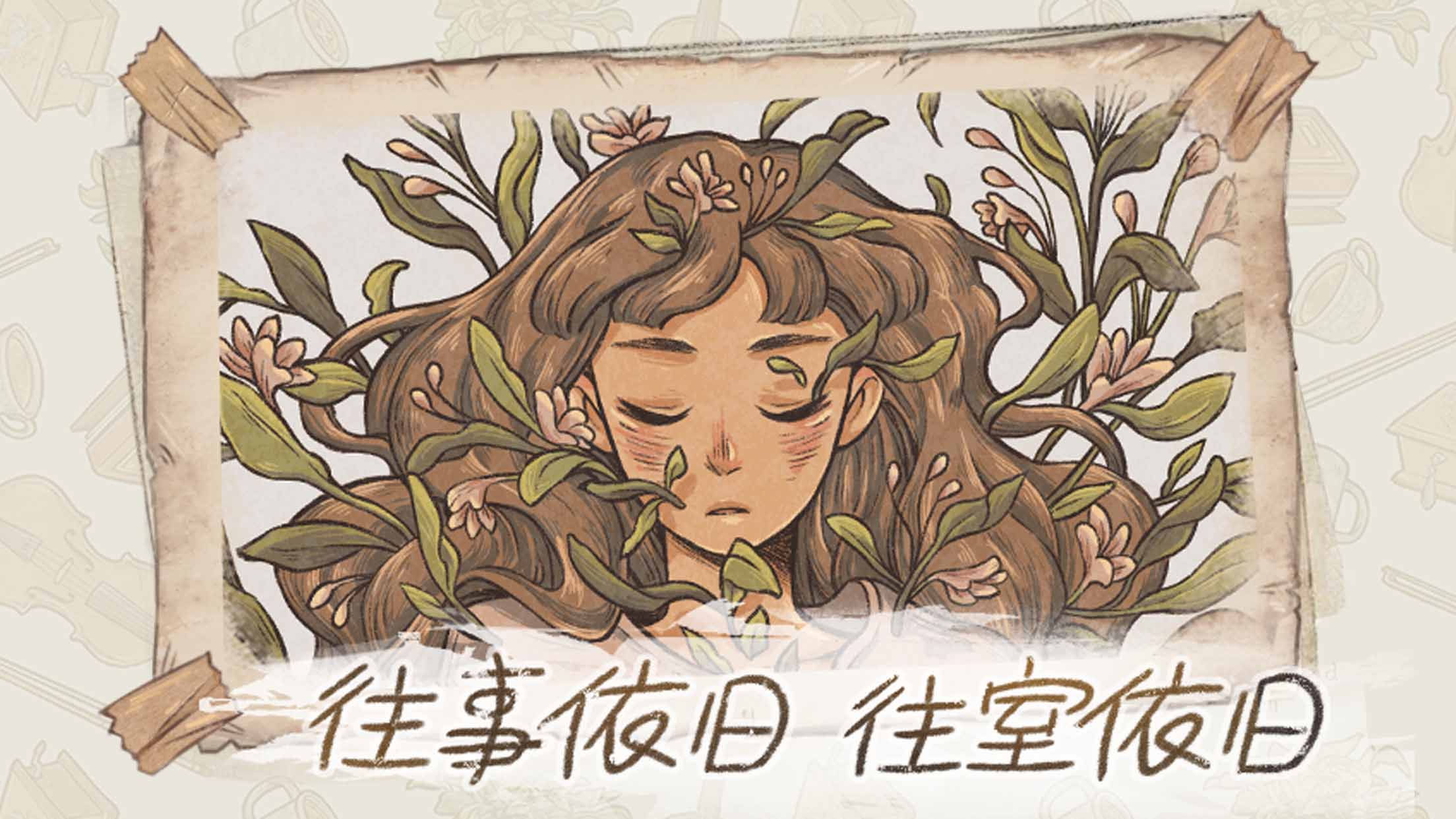 往事最新版下载 1.128 0