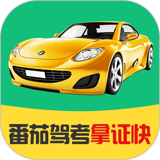 番茄驾考 v2.3.8