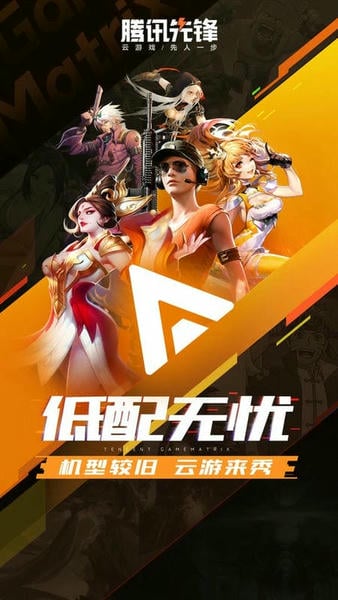 腾讯先锋云游戏下载 v7.5.0.6921808 2