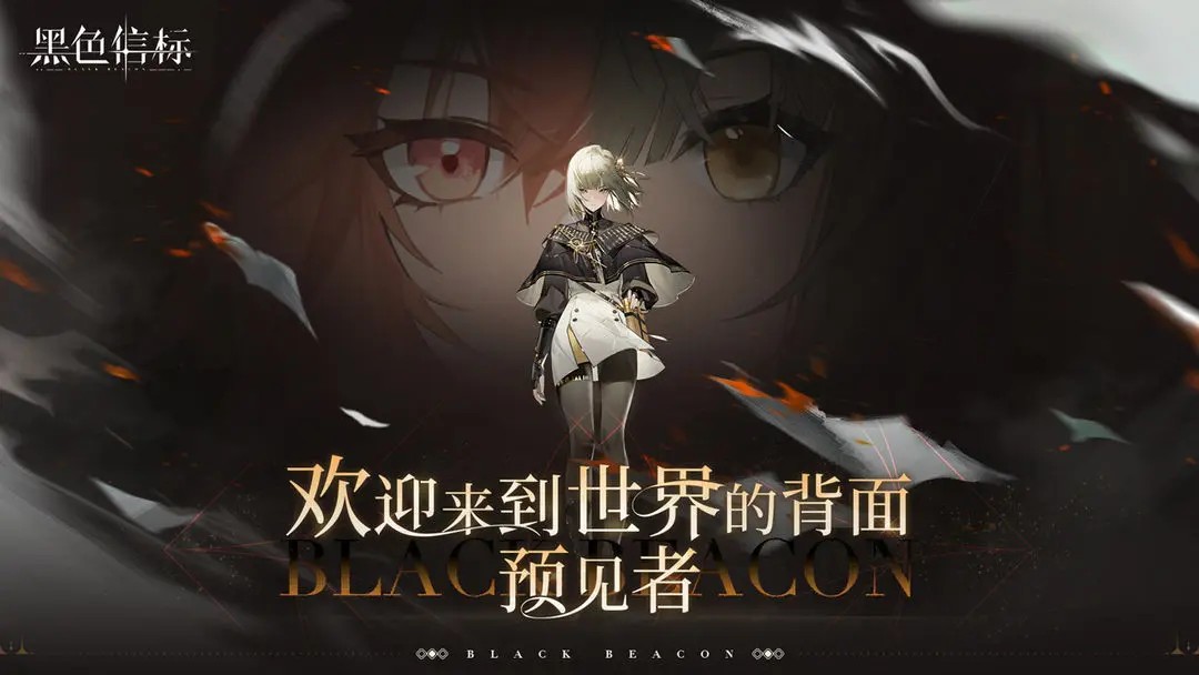 黑色信标官方正版下载 v1.0.180 0