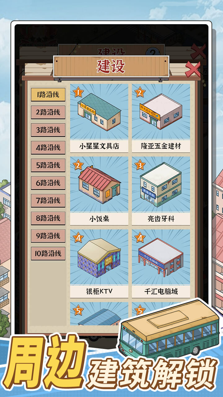 线路经营大亨最新版下载 1.0.0 5