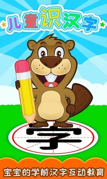 儿童识汉字下载 v5.1gp 0