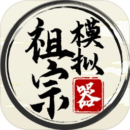 祖宗模拟器游戏 v1.1.2