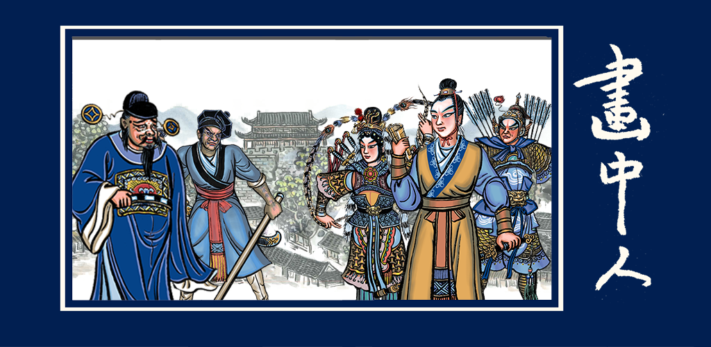 画中人手游下载 1.0.1.45 0