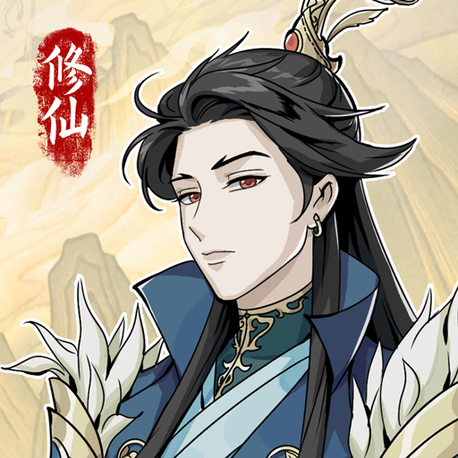 自定义修仙模拟器 1.0.7