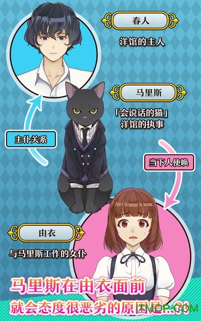 执事马里斯与洋馆之主下载 v1.0 安卓中文版 3