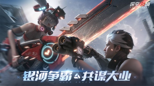 深空战境最新版下载 1.0.52 安卓版 3