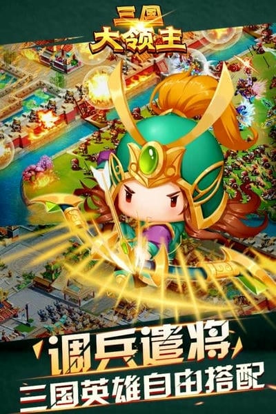 三国大领主下载 v7.3 1