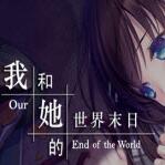 我和她的世界末日手机版(our end of the world) v1.11.67