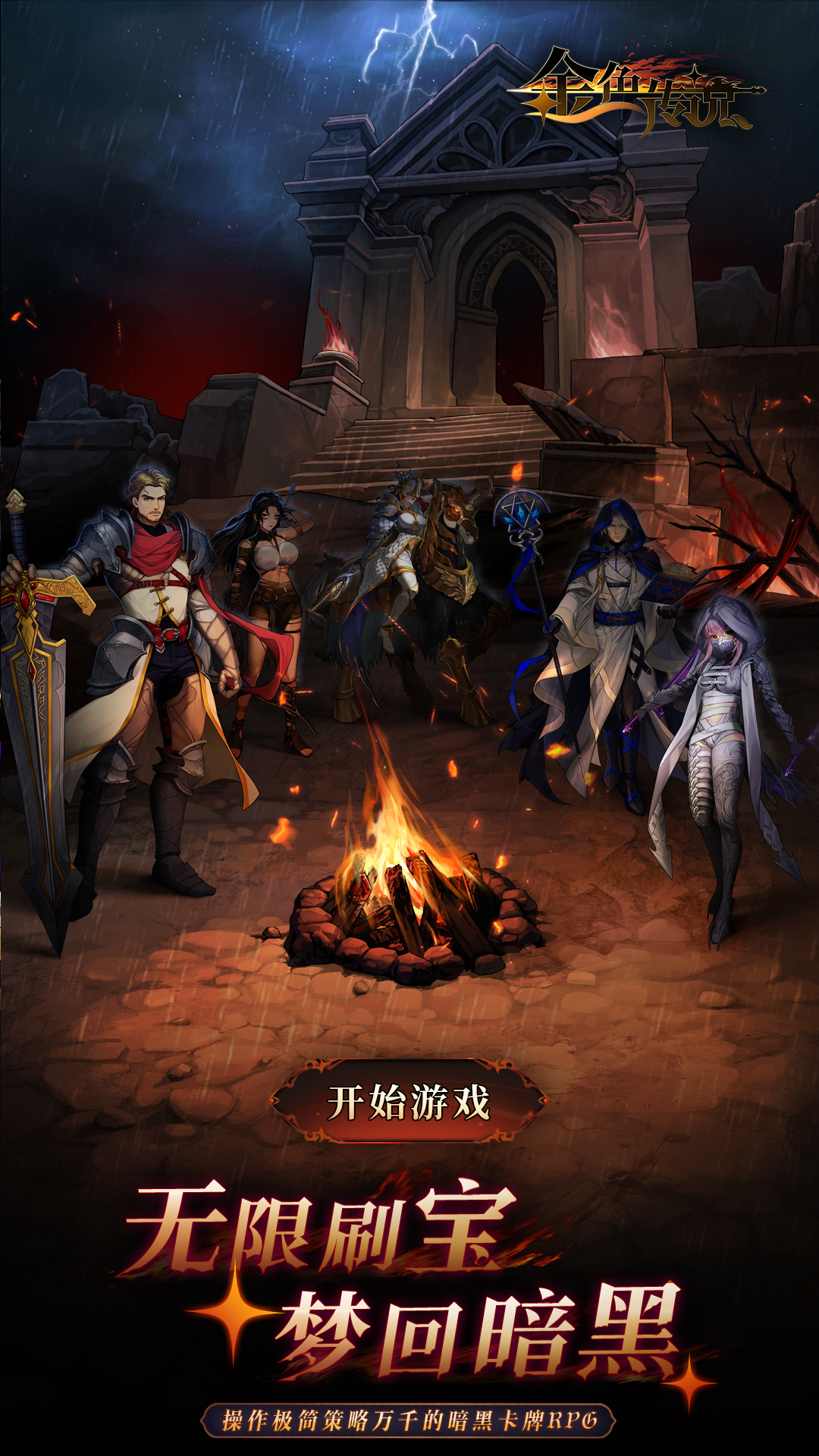 金色传说官方版下载 1.1.9 4