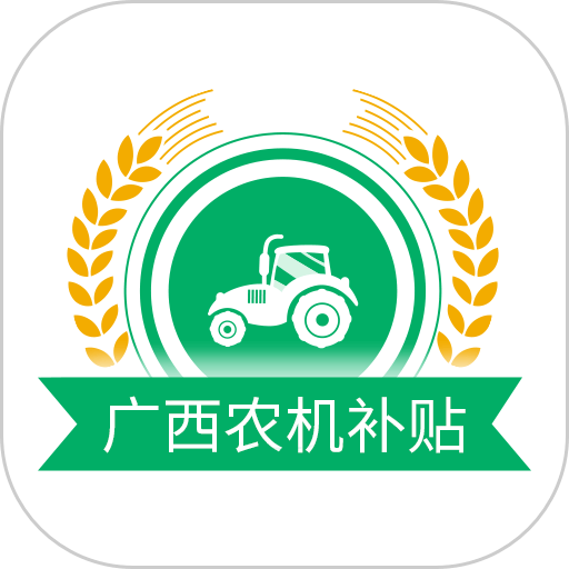 广西农机补贴 v1.3.2
