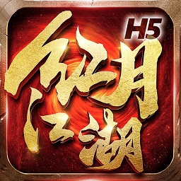 红月江湖h5手机版 v1.2.0 安卓版