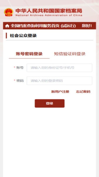 全国档案查询利用服务平台下载 v1.0 2