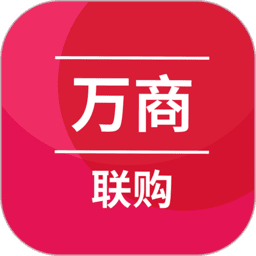 万商联购 v3.0.161