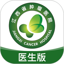 江西省肿瘤医院医护版 v1.2.9