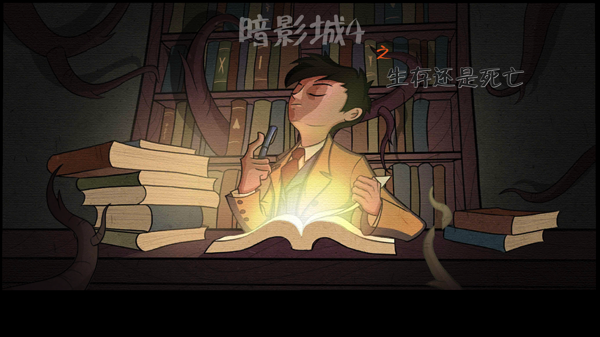 暗影城4：生存还是死亡最新版下载 1.2 4