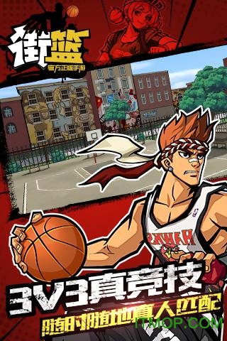 街篮手游下载  3