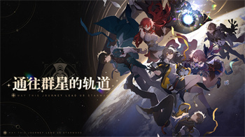 崩坏：星穹铁道官方正版下载 v2.1.0 3