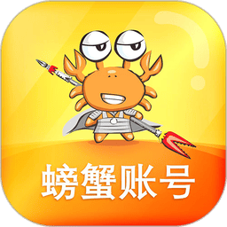 螃蟹账号 v6.6.9