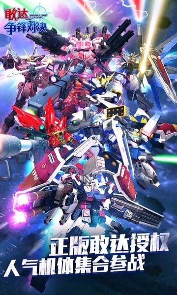 敢达争锋对决台服最新版下载 v8.5.0 2