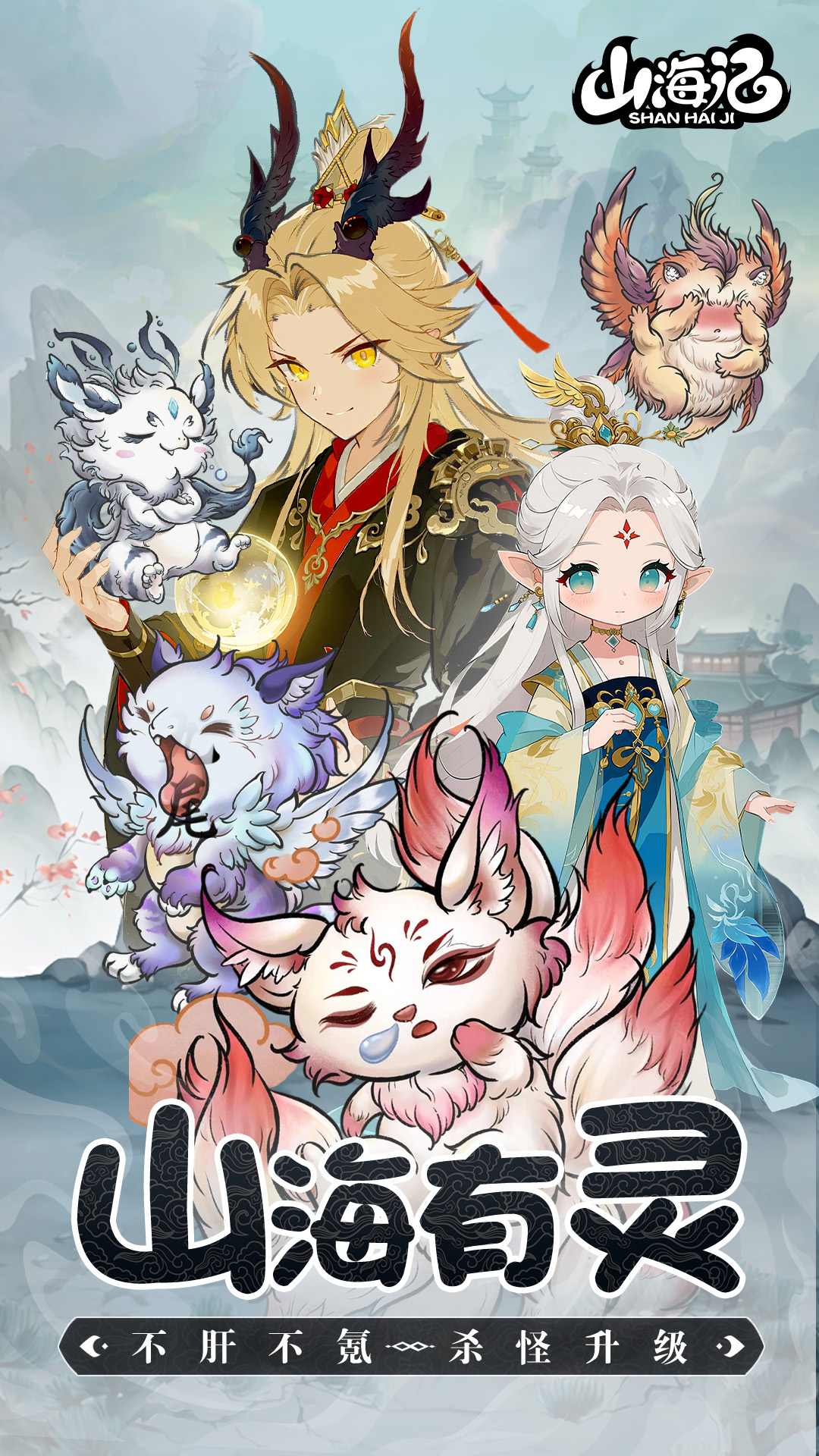 山海记官方版下载 2.0.2 0