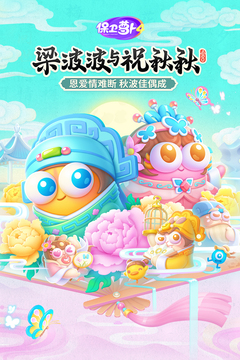 保卫萝卜4官方简介