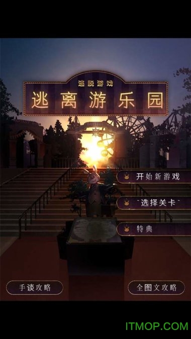 逃离游乐园汉化版