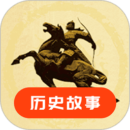 历史故事 v24.06.17