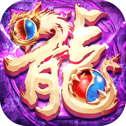 屠龙霸业 v99999.9.2