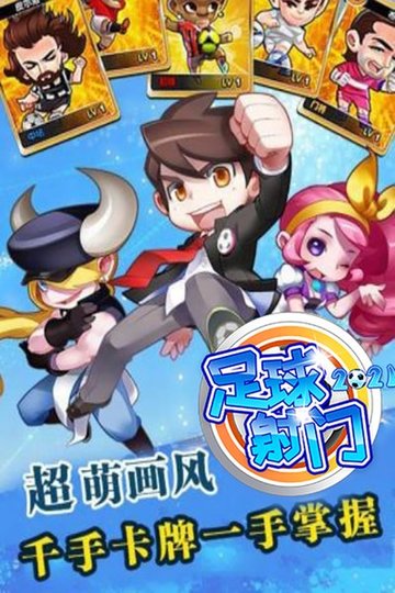 足球射门手游版下载 v1.3.0 安卓版 1