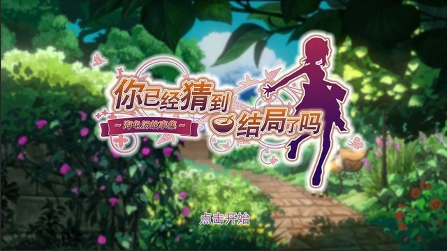 你已经猜到结局了吗游戏