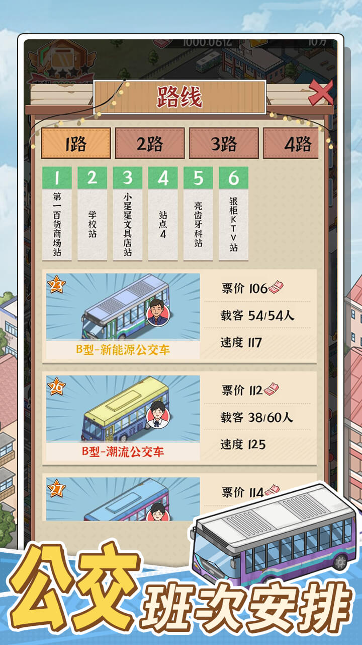 线路经营大亨最新版下载 1.0.0 1