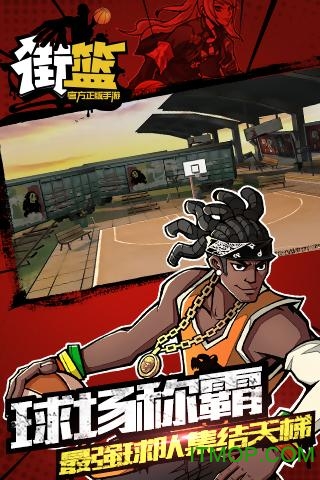 街篮手游下载  1