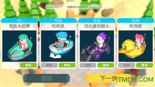 绝地碰碰车BumperCar下载 1.3 1