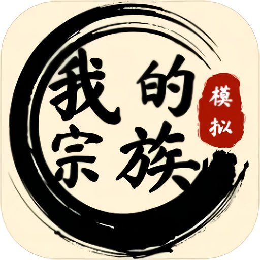 我的宗族折相思破解版 v1.0.6