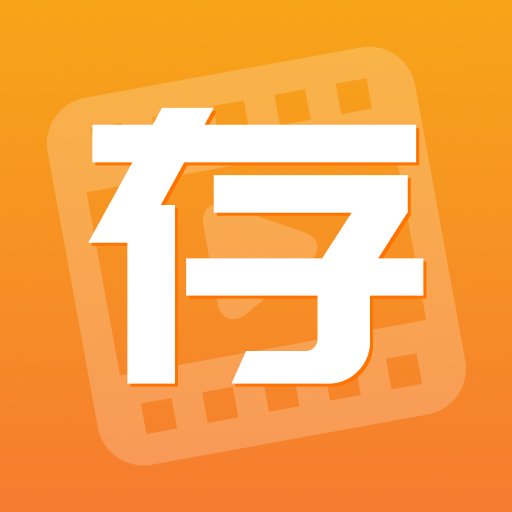 快存图 v3.3.0