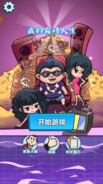 我的巅峰人生模拟游戏下载 v1.4安卓版 3