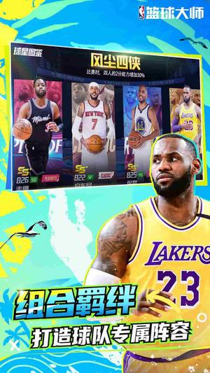 NBA篮球大师app最新版下载 v5.4.2安卓版 1