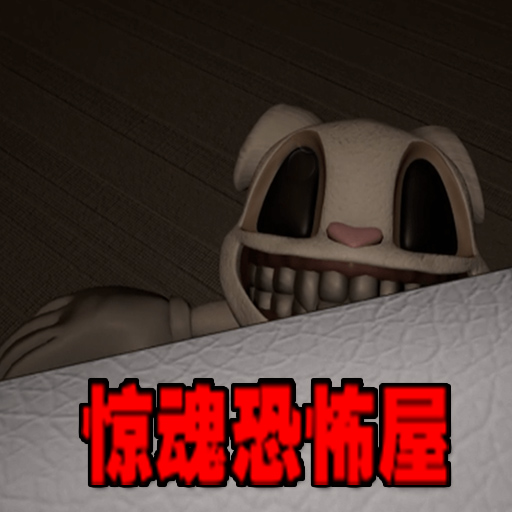 惊魂恐怖屋最新版 2.1.2